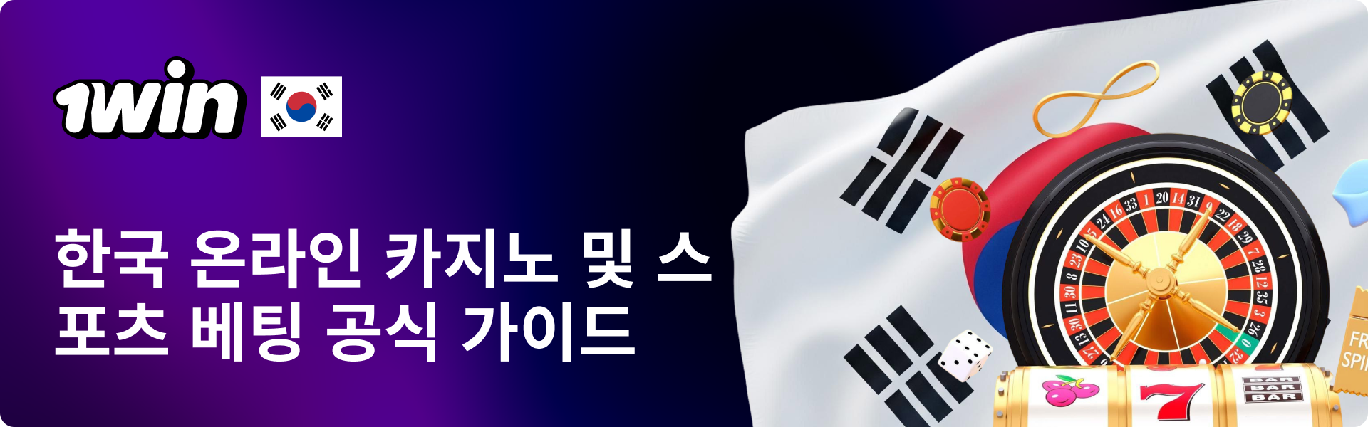 1win Korea 온라인 카지노 및 스포츠 베팅 공식 가이드